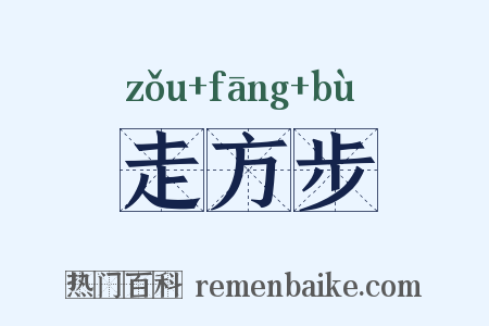 走方步是什么意思的图片